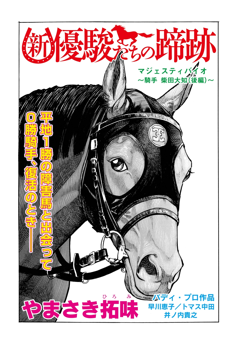 新・優駿たちの蹄跡　マジェスティバイオ～騎手・柴田大知（後編）～