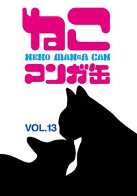 「ねこマンガ缶」シリーズ