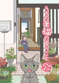 「うちの老猫の言うことにゃ」シリーズ