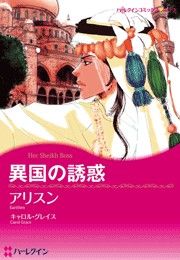 異国の誘惑