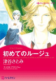 初めてのルージュ/プリンスは失踪中