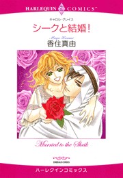 シークと結婚！