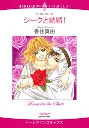 シークと結婚！