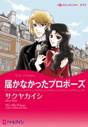 届かなかったプロポーズ/迷える婚約者