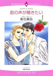 君の声が聞きたい