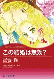 この結婚は無効？