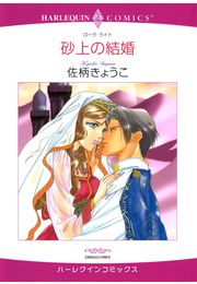 砂上の結婚