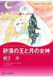 砂漠の王と月の女神