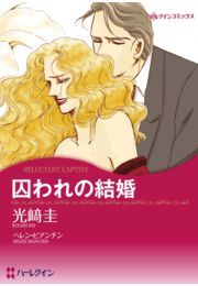 囚われの結婚