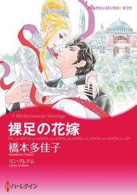 リン グレアム 橋本多佳子 漫画 コミックを読むならmusic Jp