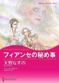 フィアンセの秘め事 漫画 コミックを読むならmusic Jp フィアンセの秘め事 漫画 コミックを読むならmusic Jp