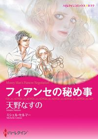 フィアンセの秘め事 漫画 コミックを読むならmusic Jp