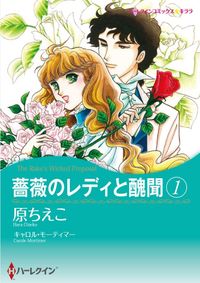 薔薇のレディと醜聞 1