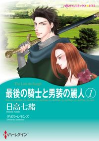 最後の騎士と男装の麗人　１