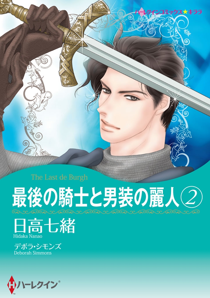 最後の騎士と男装の麗人　２