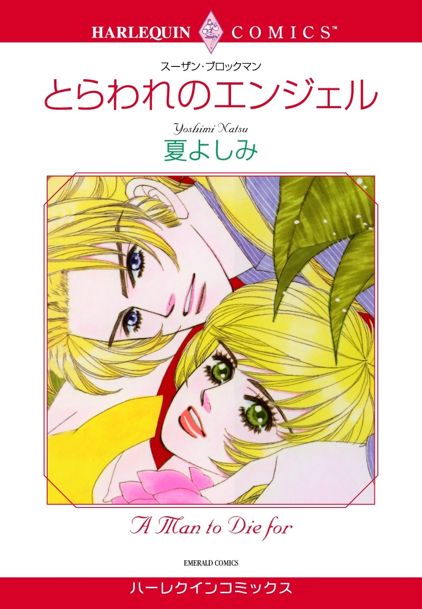 とらわれのエンジェル 漫画 コミックを読むならmusic Jp