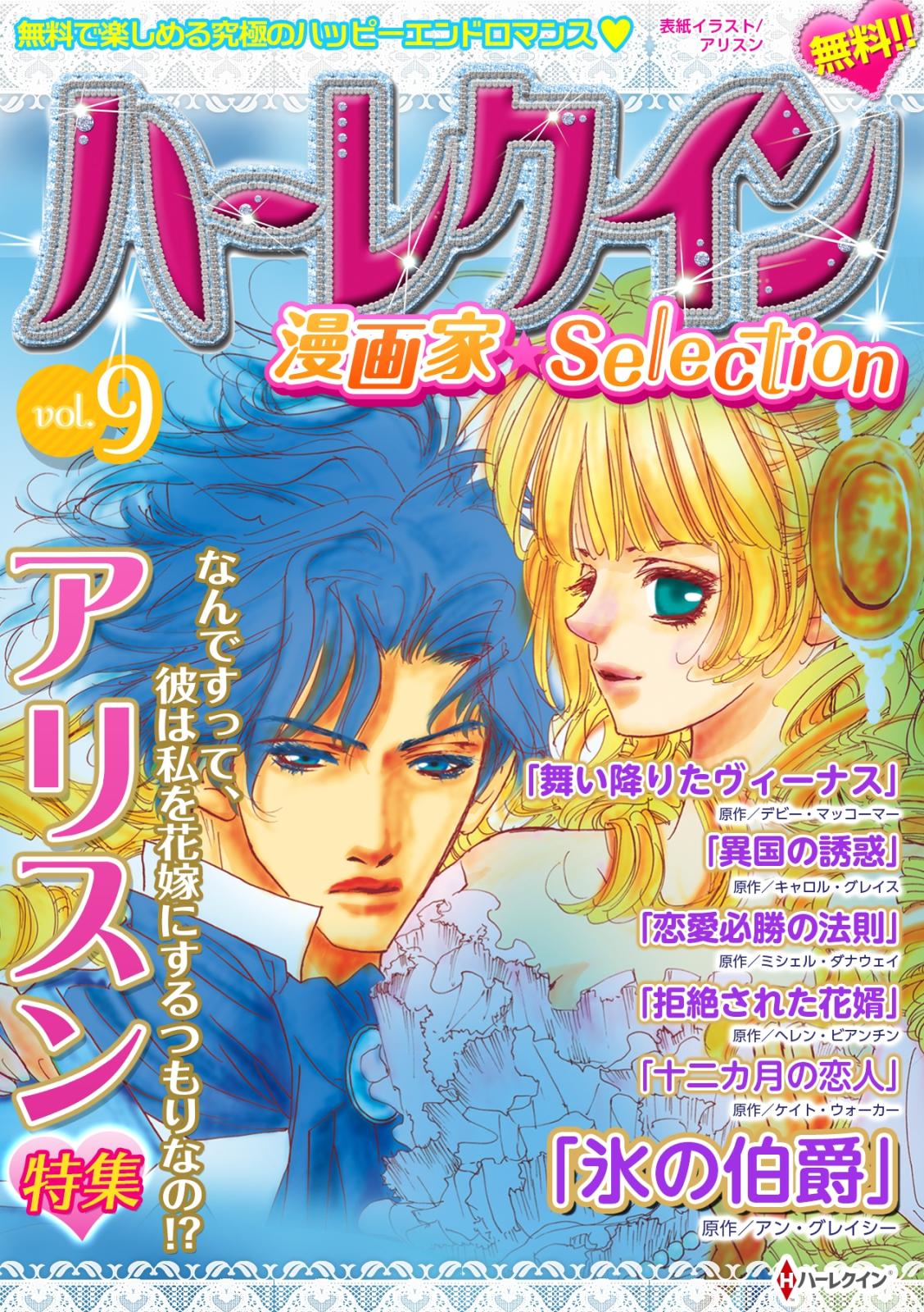 ハーレクイン 漫画家セレクションvol 9 漫画 コミックを読むならmusic Jp