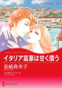 イタリア富豪は甘く償う 漫画 コミックを読むならmusic Jp イタリア富豪は甘く償う 漫画 コミックを読むならmusic Jp