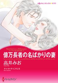 億万長者の名ばかりの妻