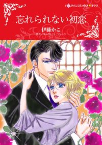 忘れられない初恋 漫画 コミックを読むならmusic Jp 忘れられない初恋 漫画 コミックを読むならmusic Jp