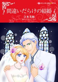 間違いだらけの結婚