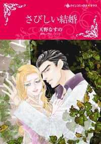 さびしい結婚 サラ ウッド 天野なすの 電子書籍で漫画を読むならコミック Jp さびしい結婚 サラ ウッド 天野なすの 電子書籍で漫画を読むならコミック Jp