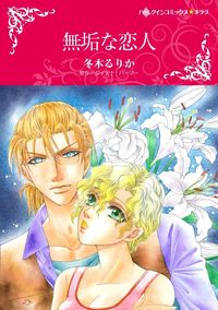 ダイアナ パーマー 冬木るりか 漫画 コミックを読むならmusic Jp ダイアナ パーマー 冬木るりか 漫画 コミックを読むならmusic Jp