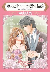 ボスとナニーの契約結婚