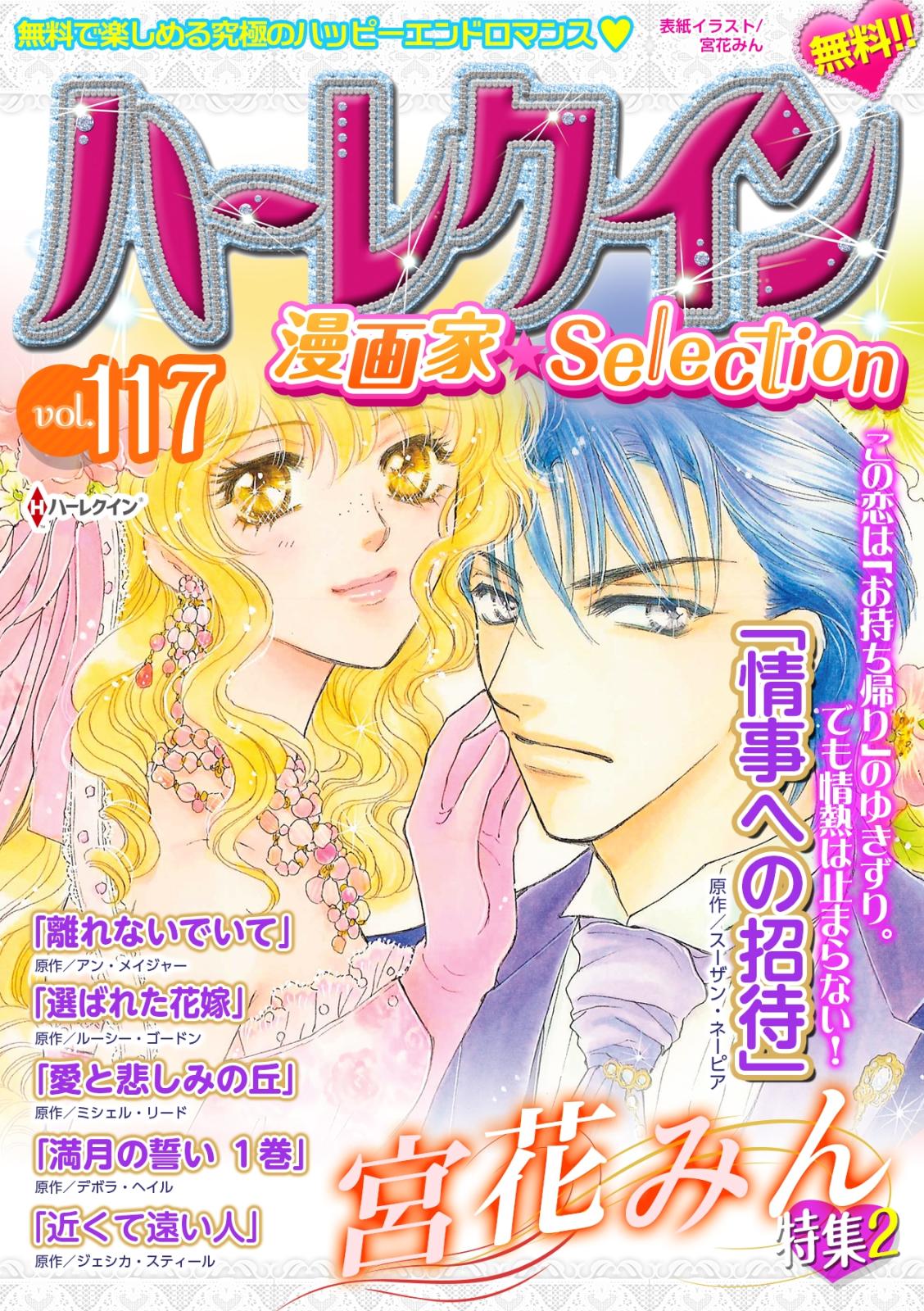 ハーレクイン 漫画家セレクションvol 117 宮花みん スーザン ネーピア アン メイジャー ルーシー ゴードン 電子書籍で漫画 コミックを読むならmusic Jp