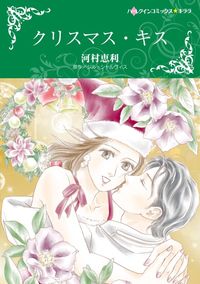 クリスマス・キス