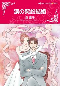 涙の契約結婚