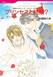 プリンセスと結婚？