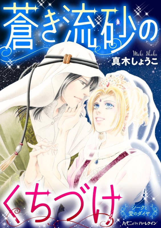 蒼き流砂のくちづけ【新装版】