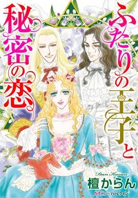 ふたりの王子と秘密の恋 漫画 コミックを読むならmusic Jp