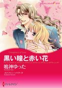 黒い瞳と赤い花(カラー版) ステファニー・ハワード/鳴神 ゆった