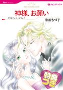 神様、お願い【特典付き】 クリスティ・リッジウェイ/別府ちづ子