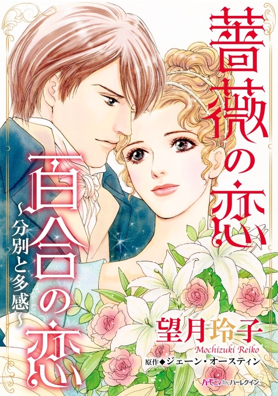 薔薇の恋 百合の恋 ～分別と多感～