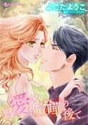 愛は喧嘩の後で ヘレン・ビアンチン/よこた ようこ