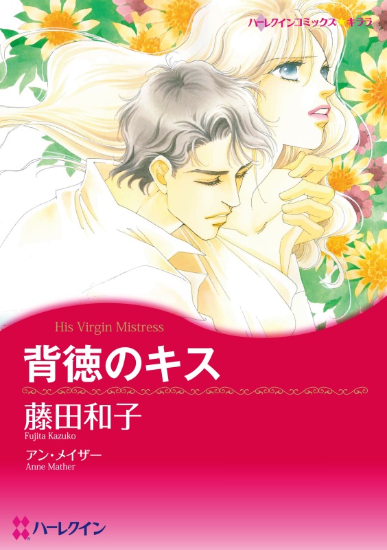 ハーレクインコミックス セット　2021年 vol.75