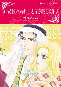 アニー ウエスト キャサリン ジョージ シャンテル ショー ペニー ジョーダン 秋乃ななみ 長崎真央子 ほり恵利織 岩崎陽子 漫画 コミックを読むならmusic Jp