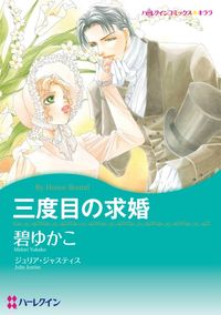 ジュリア ジャスティス シャロン サラ ダイアナ パーマー ダフネ クレア 碧ゆかこ 松尾しより 日高七緒 中村敦子 漫画 コミックを読むならmusic Jp