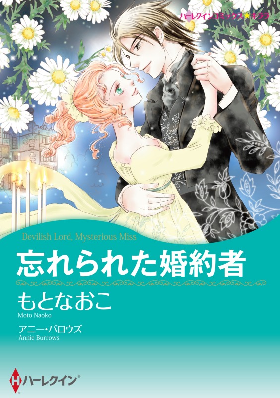 ハーレクインコミックス セット　2021年 vol.262