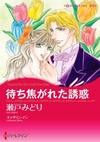 ハーレクインコミックス セット　2021年 vol.307