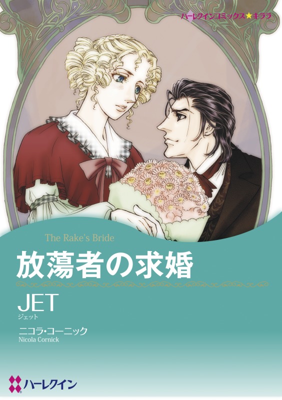 ハーレクインコミックス セット　2021年 vol.321