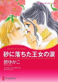 シャロン ケンドリック キム ローレンス アニー ウエスト 碧ゆかこ 綾部瑞穂 御園生エリカ 漫画 コミックを読むならmusic Jp