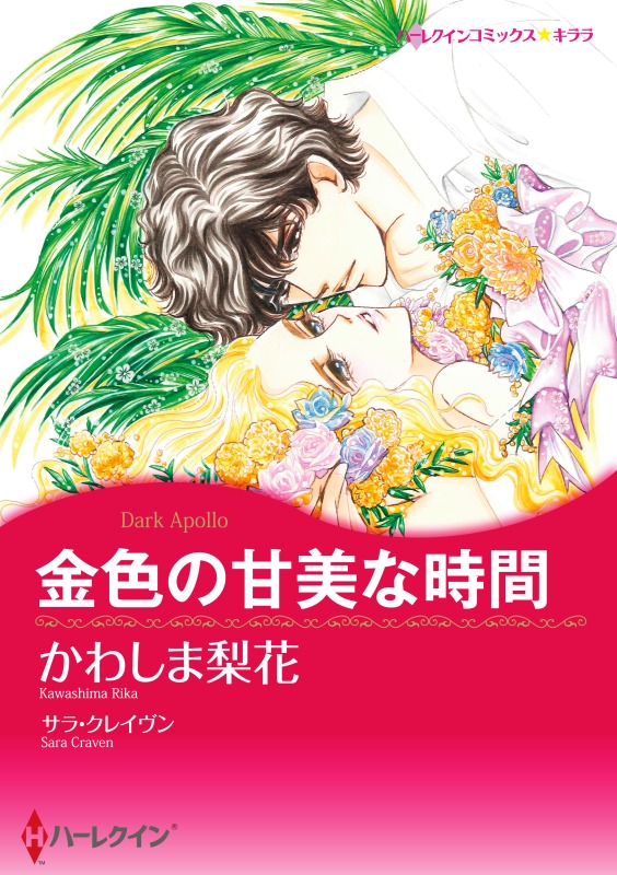 ハーレクインコミックス セット　2021年 vol.344