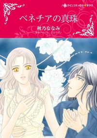 ペニー ジョーダン ダニー コリンズ アニー ウエスト ジェシカ スティール 秋乃ななみ 小倉つくし 楠桂 宮城朗子 漫画 コミックを読むならmusic Jp