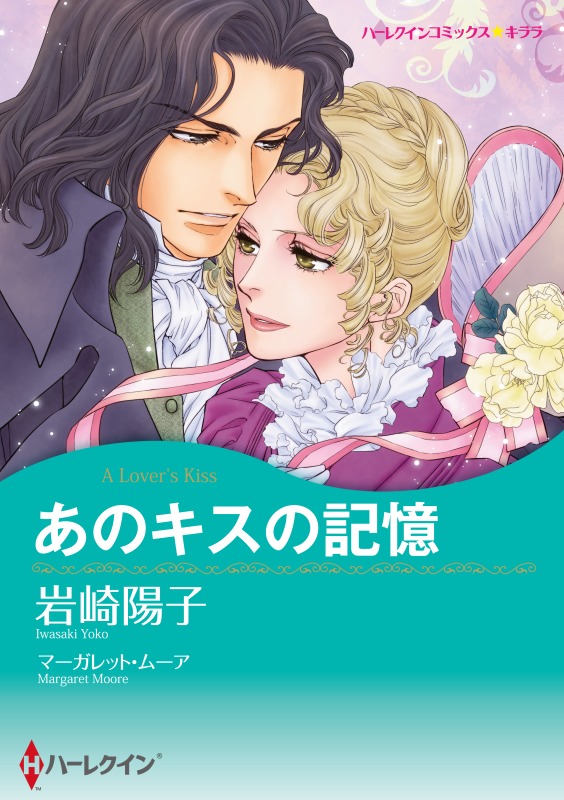 ハーレクインコミックス セット　2021年 vol.364