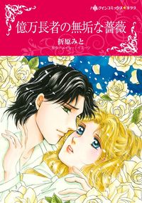 ハーレクインコミックス セット　2021年 vol.366