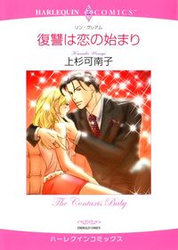 ハーレクインのデイリーランキング 漫画を読むならmusic Jp